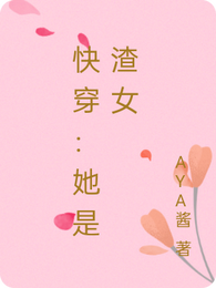 快穿:她是渣女 封面