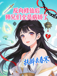 反向修仙后，师兄们全员病娇了 封面