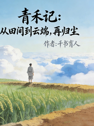 青禾记：从田间到云端，再归尘 封面