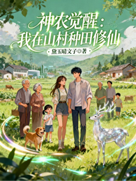 神农觉醒：我在山村种田修仙 封面