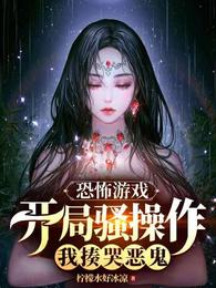 恐怖游戏开局骚操作，我揍哭恶鬼 封面