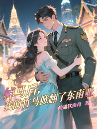 掉马后,我的竹马掀翻了东南亚 封面