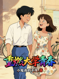 重燃大学青春 封面