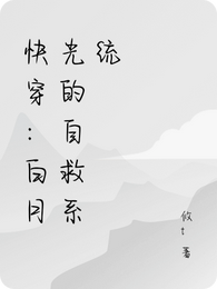 快穿：白月光的自救系统 封面