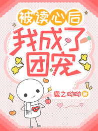 被读心后我成了团宠 封面