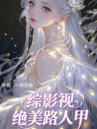 综影视：绝美路人甲！ 封面