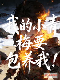 我的小青梅要包养我！ 封面