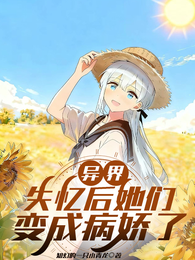 异界：失忆后她们变成病娇了 封面