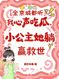 全京城都听我心声吃瓜，小公主她 封面