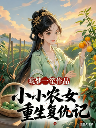 小小农女重生复仇记 封面