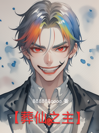 【葬仙之主】 封面