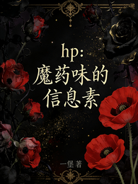 hp:来自魔药味的信息素 封面