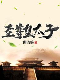 至尊皇太子 封面