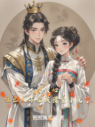 被读心,哑巴太子妃成团宠杀疯了 封面