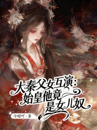 大秦父女互演：始皇他竟是女儿奴 封面