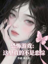恐怖游戏：这里真的不是恋综 封面