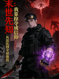末世先知:我靠掠夺成信仰 封面