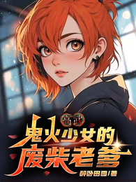 高武：鬼火少女的废柴老爹 封面