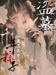 盗墓：千年粽子是黑花贵人！！ 封面