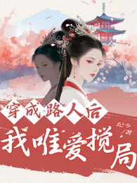 穿成路人后我唯爱搅局 封面