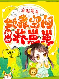 穿越荒年,她靠空间种田养崽崽 封面