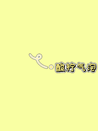 酸柠气泡 封面