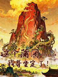 这个蒲团，我哥坐定了！ 封面