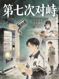 第七次对峙 封面
