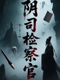 阴司监察官 封面