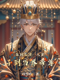 签到九洲：从皇子到万界帝尊 封面