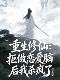 重生修仙：拒做恋爱脑后我杀疯了 封面