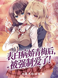 表白病娇青梅后，被强制爱了！ 封面