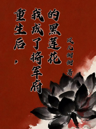 重生后，我成了将军府的黑莲花 封面
