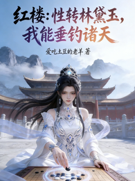 红楼：性转林黛玉，我能垂钓诸天 封面