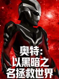 奥特:以黑暗之名拯救世界 封面