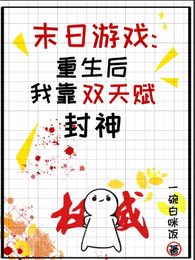 末日游戏：重生后我靠双天赋封神 封面