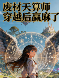 废材天算师穿越后赢麻了 封面