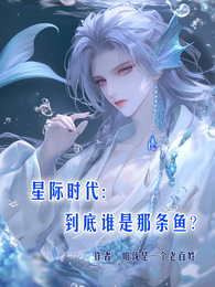 星际时代：到底谁是那条鱼？ 封面