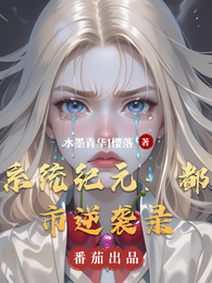 系统纪元:都市逆袭录 封面