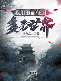 我用泡面征服多元世界 封面