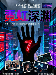 【霓虹深渊】 封面