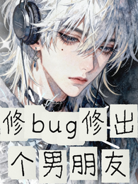 修bug修出个男朋友 封面