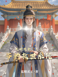 大明挽歌:太子爷的救世系统 封面