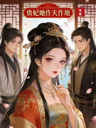 贵妃她作天作地 封面
