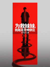 为救妹妹，我踏足灵物禁区 封面