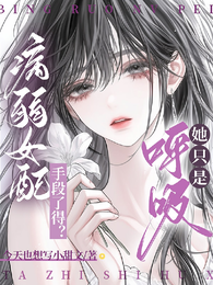 病弱女配手段了得?她只是呼吸 封面