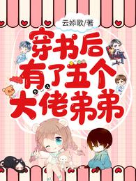穿书后有了五个大佬弟弟 封面