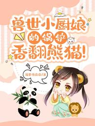 兽世小厨娘的锅铲,香翻熊猫! 封面