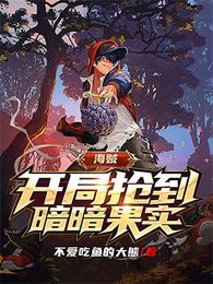 海贼：开局抢到暗暗果实 封面