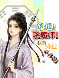 穿越？除魔师！我有外挂不要慌！ 封面